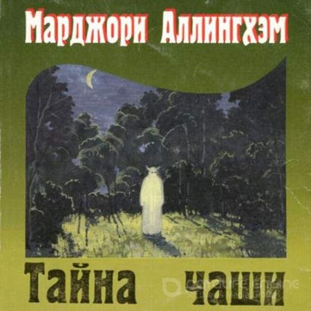 Обложка к Аудиокнига - Тайна чаши (2022) Аллингем Марджери