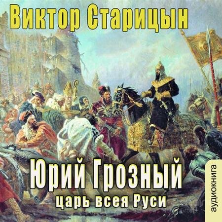 Обложка к Аудиокнига - Царь всея Руси (2022) Старицын Виктор