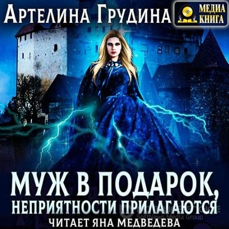 Обложка к Аудиокнига - Муж в подарок, неприятности прилагаются (2022) Грудина Артелина