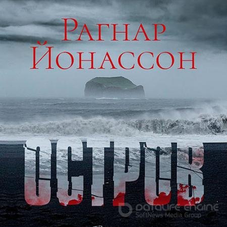 Обложка к Аудиокнига - Остров (2022) Йонассон Рагнар
