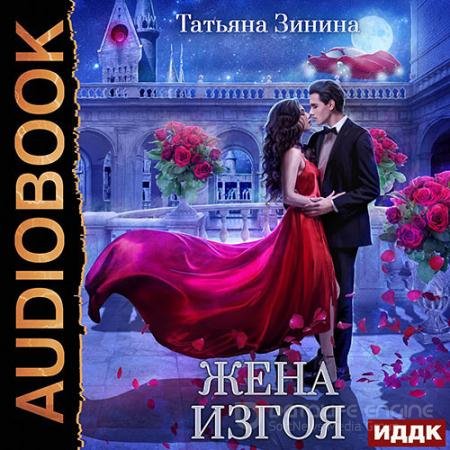 Обложка к Аудиокнига - Жена изгоя (2022) Зинина Татьяна