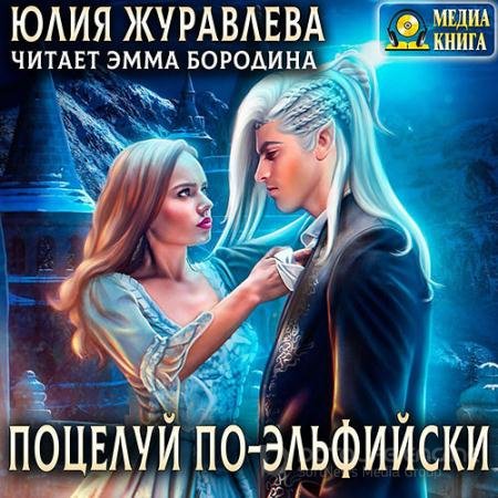 Обложка к Аудиокнига - Поцелуй по-эльфийски (2022) Журавлева Юлия