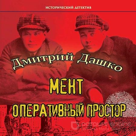 Обложка к Аудиокнига - Мент. Оперативный простор (2022) Дашко Дмитрий