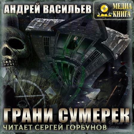 Обложка к Аудиокнига - А.Смолин, ведьмак. Грани сумерек (2022) Васильев Андрей