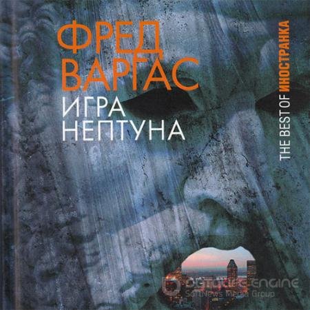 Обложка к Аудиокнига - Игра Нептуна (2022) Варгас Фред