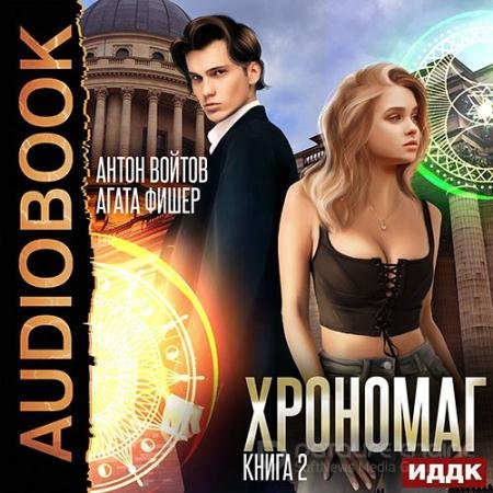 Обложка к Аудиокнига - Хрономаг. Книга 2 (2022) Фишер Aгата, Войтов Антон