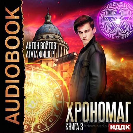 Обложка к Аудиокнига - Хрономаг. Книга 3 (2022) Фишер Aгата, Войтов Антон