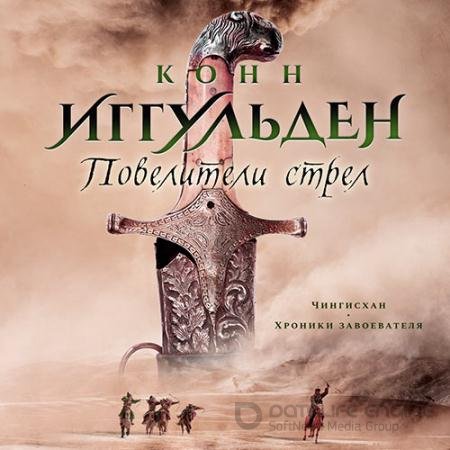 Обложка к Аудиокнига - Повелители стрел (2022) Иггульден Конн