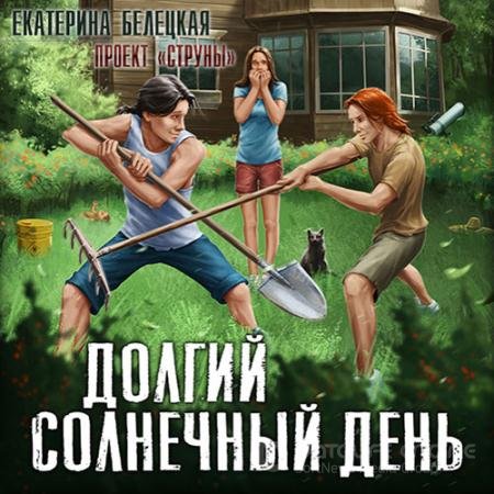 Обложка к Аудиокнига - Струны. Долгий солнечный день (2022) Белецкая Екатерина