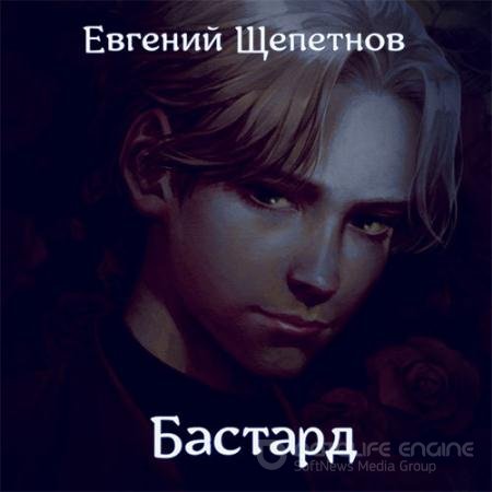 Обложка к Аудиокнига - Бастард (2022) Щепетнов Евгений