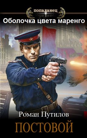 Обложка к Роман Путилов. Цикл (19 книг) - Оболочка цвета маренго