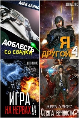 Обложка к Денис Деев. Сборник 33 книги