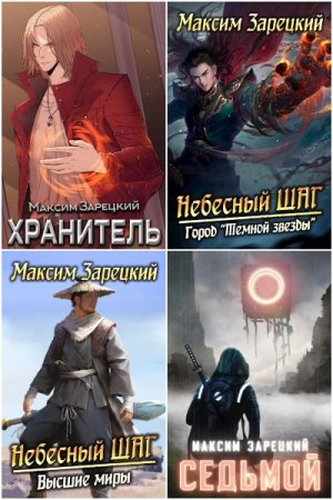 Обложка к Максим Зарецкий. Сборник 43 книги