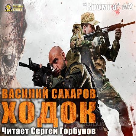 Обложка к Аудиокнига - Ходок (2017) Сахаров Василий