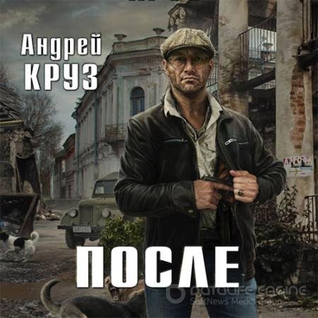 Обложка к Аудиокнига - После (2018) Круз Андрей