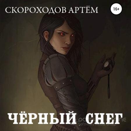 Обложка к Аудиокнига - Чёрный снег (2022) Скороходов Артем