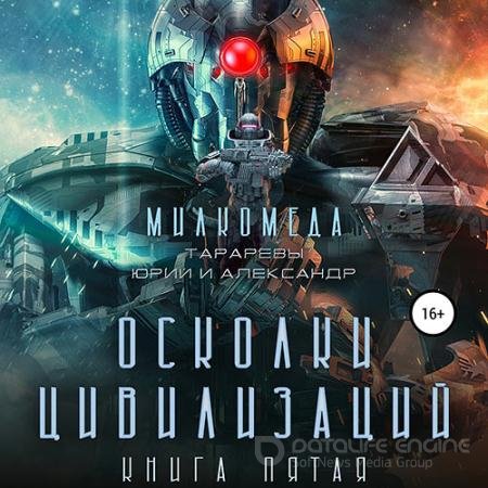 Обложка к Аудиокнига - Милкомеда. Осколки цивилизации (2022) Тарарев Юрий, Тарарев Александр
