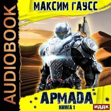 Обложка к Аудиокнига - Армада. Книга 1. Инцидент (2022) Гаусс Максим