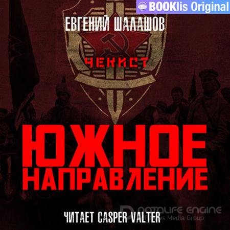 Обложка к Аудиокнига - Чекист. Южное направление (2022) Шалашов Евгений