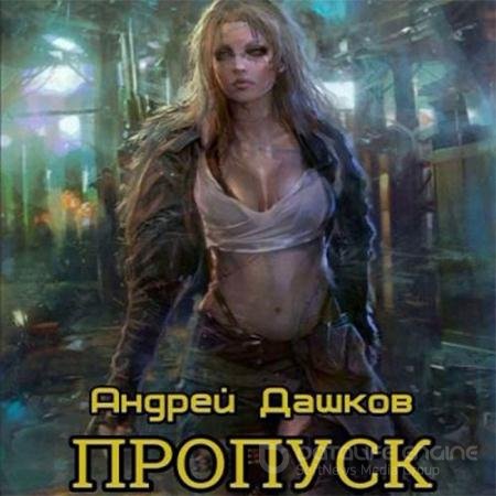 Обложка к Аудиокнига - Пропуск (2022) Дашков Андрей