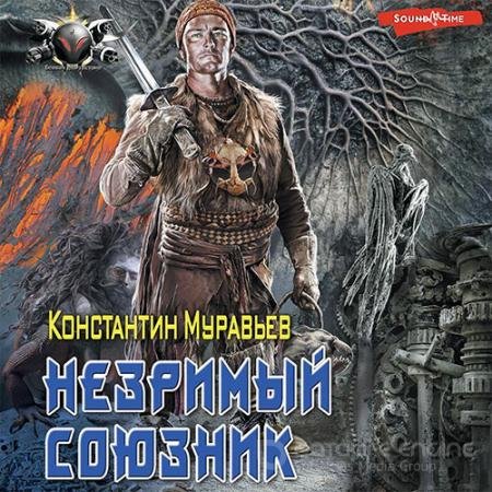 Обложка к Аудиокнига - Незримый союзник (2022) Муравьёв Константин