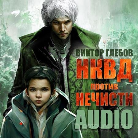 Обложка к Аудиокнига - НКВД против нечисти (2022) Глебов Виктор