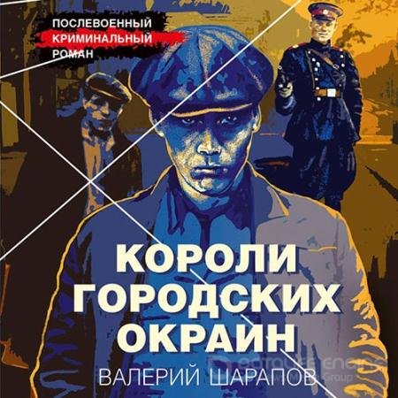 Обложка к Аудиокнига - Короли городских окраин (2022) Шарапов Валерий