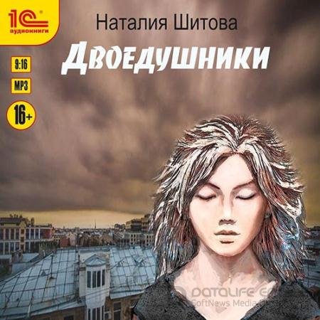 Обложка к Аудиокнига - Двоедушники (2022) Шитова Наталья