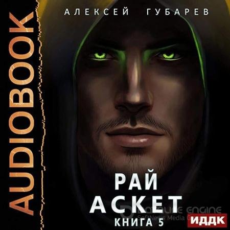 Обложка к Аудиокнига - Рай (2022) Губарев Алексей