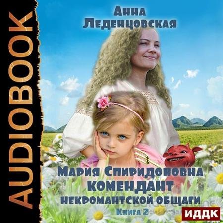 Обложка к Аудиокнига - Комендант некромантской общаги. Книга 2 (2022) Леденцовская Анна