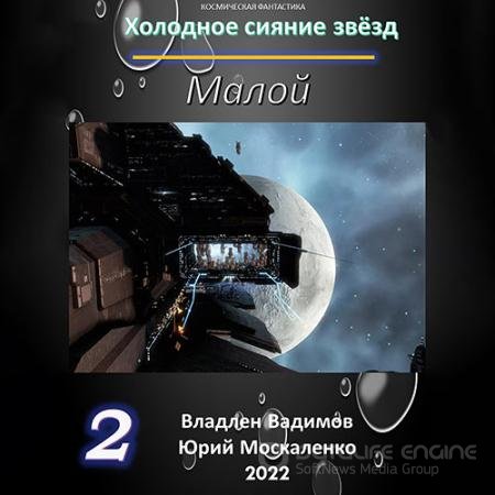Обложка к Аудиокнига - Холодное сияние звёзд. Малой. Книга 2 (2022) Москаленко Юрий, Вадимов Владлен