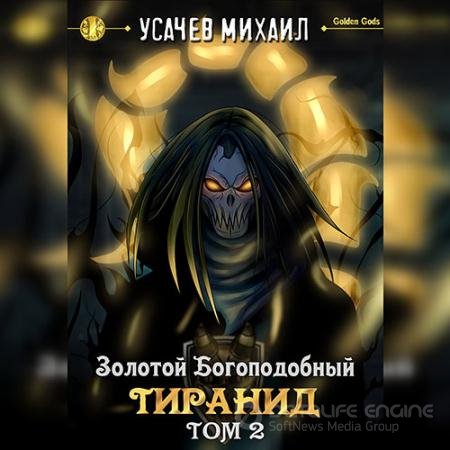 Обложка к Аудиокнига - Золотой Богоподобный Тиранид. Том 2 (2022) Усачев Михаил