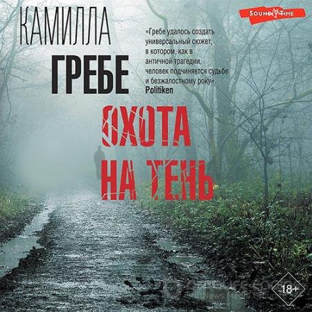 Обложка к Аудиокнига - Охота на тень (2022) Гребе Камилла