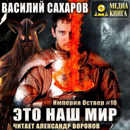 Обложка к Аудиокнига - Империя Оствер. Убийца Богов (2022) Сахаров Василий
