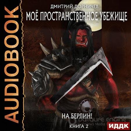 Обложка к Аудиокнига - На Берлин! (2022) Дорничев Дмитрий
