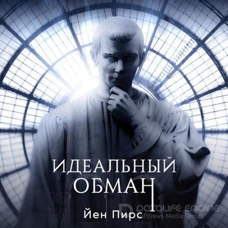 Обложка к Аудиокнига - Идеальный обман (2022) Пирс Йен