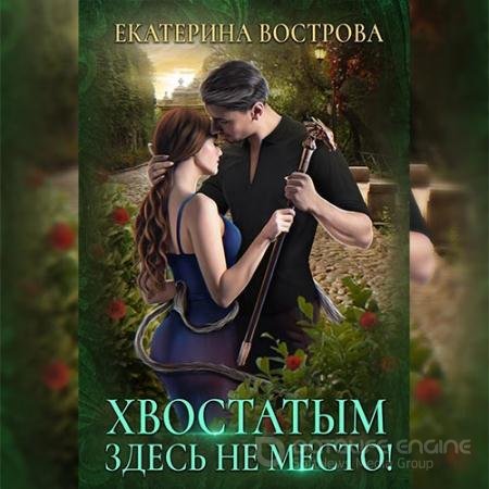 Обложка к Аудиокнига - Хвостатым здесь не место! (2022) Вострова Екатерина