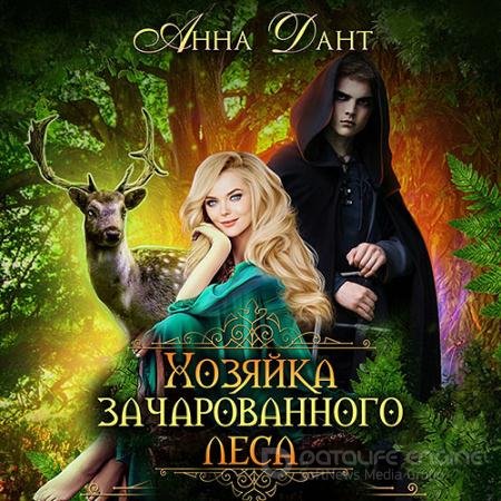 Обложка к Аудиокнига - Хозяйка зачарованного леса (2022) Дант Анна