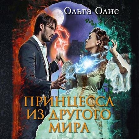 Обложка к Аудиокнига - Принцесса из другого мира (2022) Олие Ольга