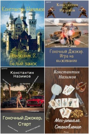Обложка к Константин Назимов. Сборник 64 книги