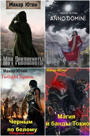 Обложка к Макар Ютин. Сборник 22 книги