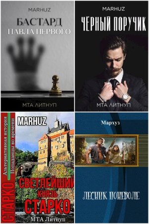 Обложка к Мархуз. Сборник 33 книги