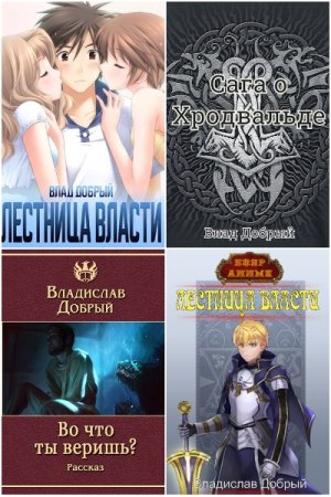 Обложка к Владислав Добрый. Сборник 33 книги