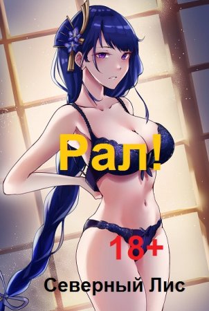 Обложка к Северный Лис. Цикл (16 книг) - Рал! 18+