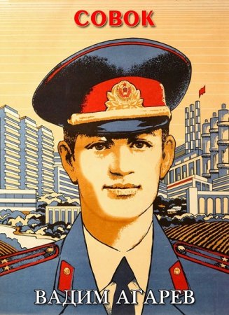 Обложка к Вадим Агарев. Цикл (17 книг) - Совок