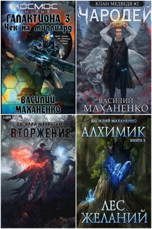 Обложка к Василий Маханенко. Сборник 107 книг
