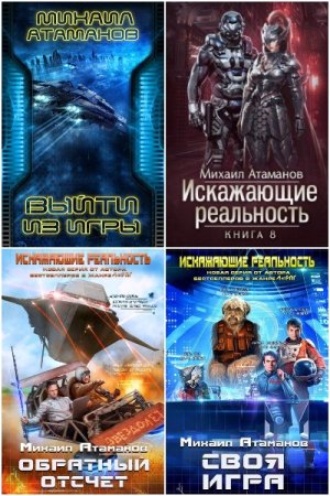 Обложка к Михаил Атаманов. Сборник 42 книги