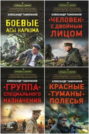 Обложка к Александр Тамоников. Цикл (36 книг) - Спецназ Берии