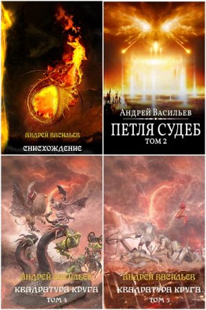 Обложка к Андрей Васильев. Цикл (23 книги) - Акула пера в мире Файролла