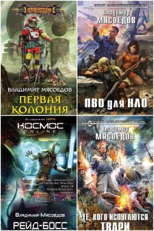 Обложка к Владимир Мясоедов. Сборник 85 книг
